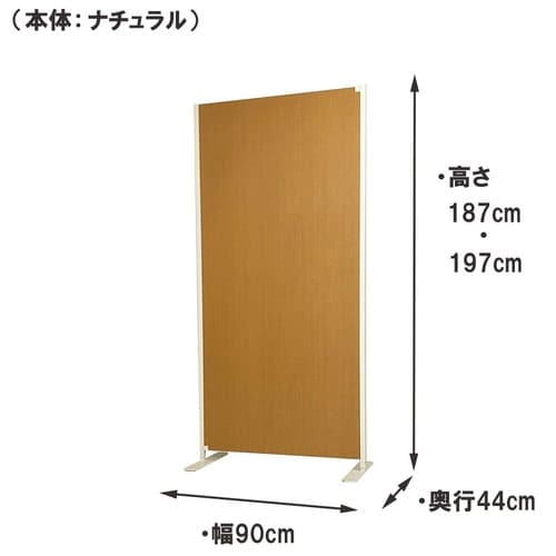 置き式パーテ幅90cm本体用ナチュラル