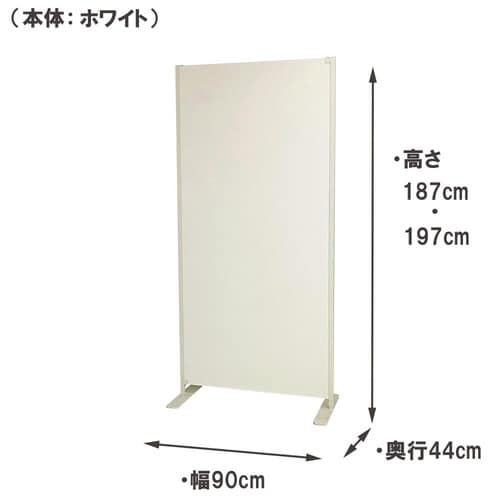 置き式パーテ幅90cm本体用ホワイト