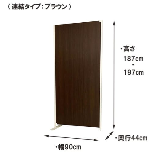 置き式パーテ幅90cm連結用ブラウン