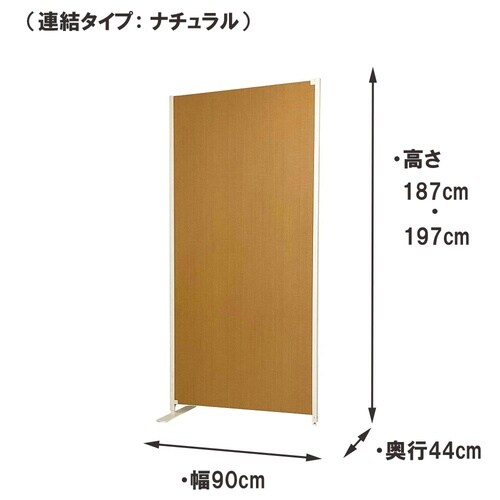 置き式パーテ幅90cm連結用ナチュラル