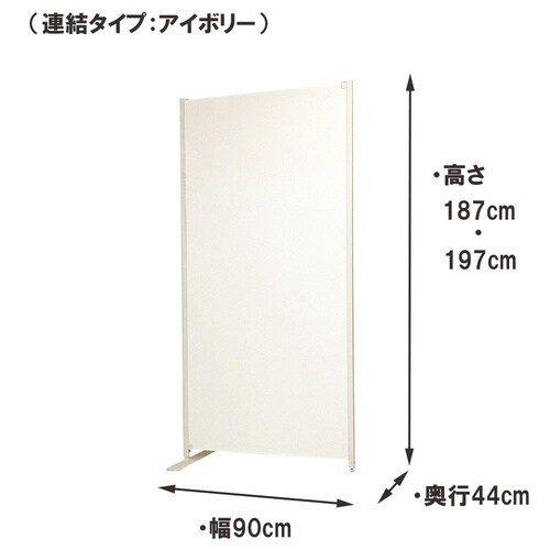 置き式パーテ幅90cm連結用ホワイト