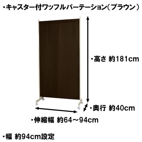 キャスター付きワッフルパーテ幅64・94cmBR