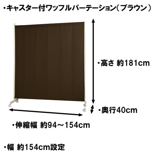 キャスター付きワッフルパーテ幅94・154cmBR