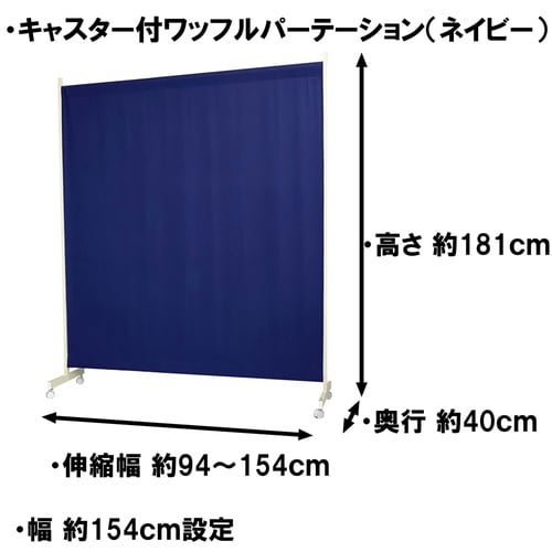 キャスター付きワッフルパーテ幅94・154cmNA