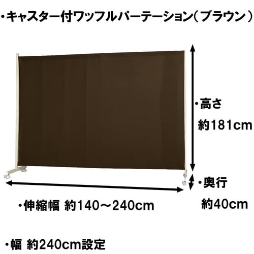 キャスター付きワッフルパーテ140・240cmBR