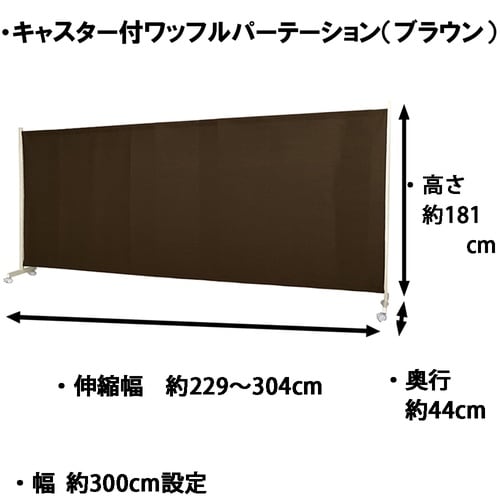 キャスター付きワッフルパーテ229・304cmBR