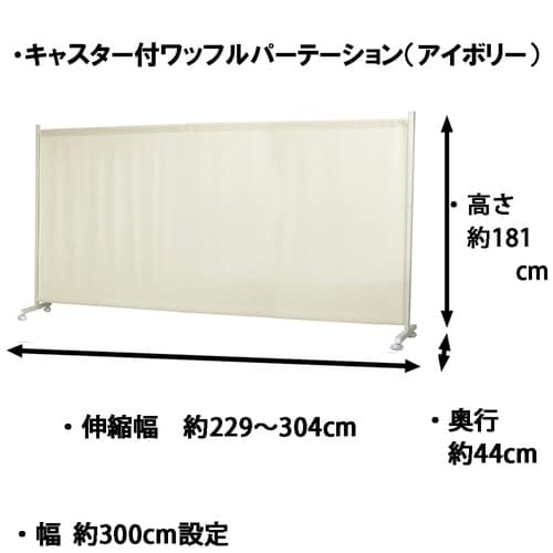 キャスター付きワッフルパーテ229・304cmIV