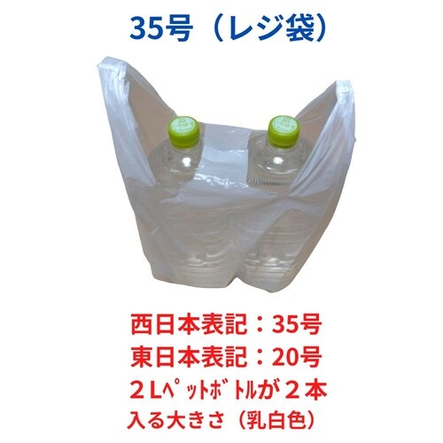 箱入レジ袋西35号東20号乳白400枚x12小箱