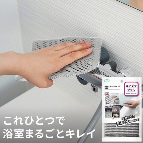 両面使えるブラシスポンジ浴室用