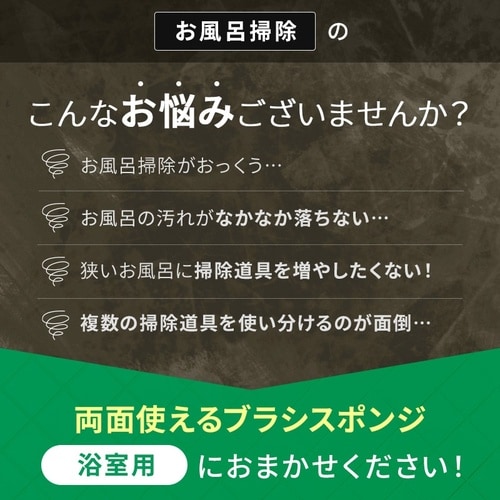 両面使えるブラシスポンジ浴室用