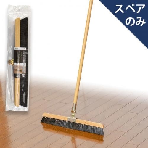 自在ほうき木柄45 スペア