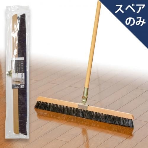 自在ほうき木柄60 スペア