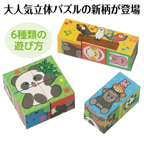 キューブパズル アニマルランド