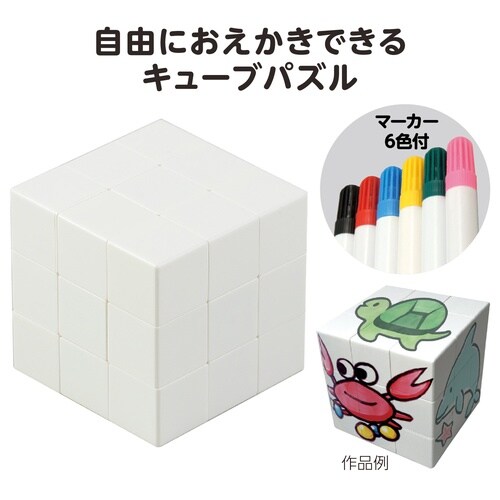 おえかきキューブパズル