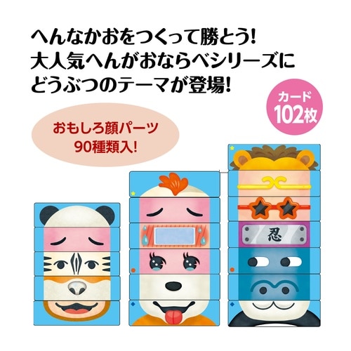 へんがおならべ どうぶつ