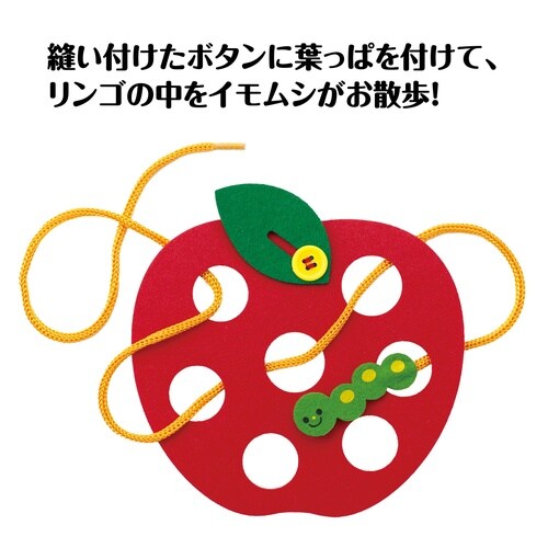 りんごのイモムシひもとおし