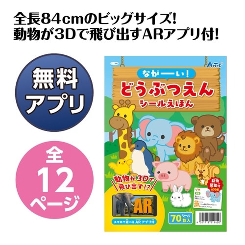 ながーい!どうぶつえんシールえほん