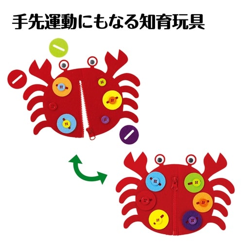 ボタンとファスナーあそび かに