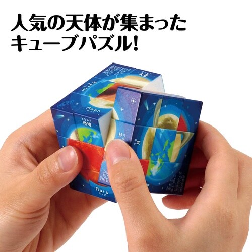 天体キューブパズル