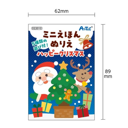 ミニえほん ハッピークリスマス ぬりえ