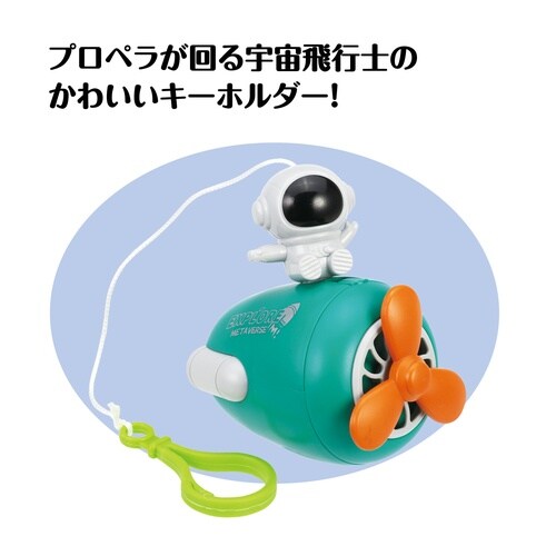 スペースキーホルダー