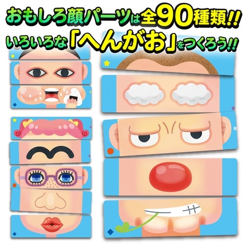 へんがおならべ ビッグ