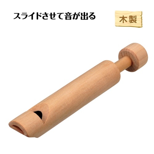 木製スライドホイッスル 無地
