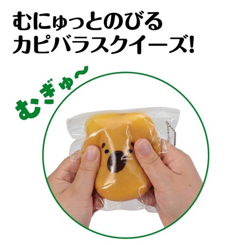 むにゅっとカピバラスクイーズ