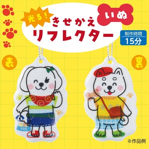 光る!きせかえリフレクター いぬ