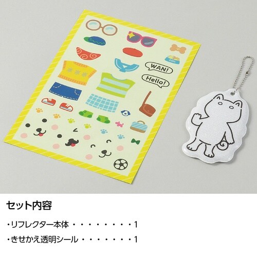 光る!きせかえリフレクター いぬ