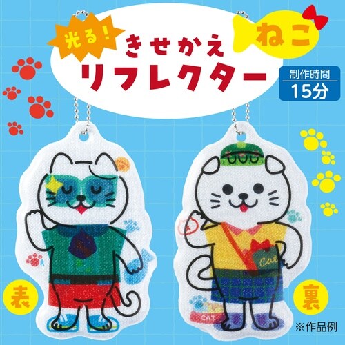 光る!きせかえリフレクター ねこ