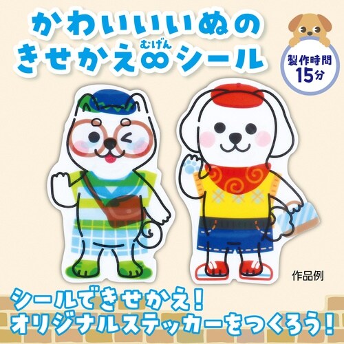 きせかえ∞ステッカー いぬ