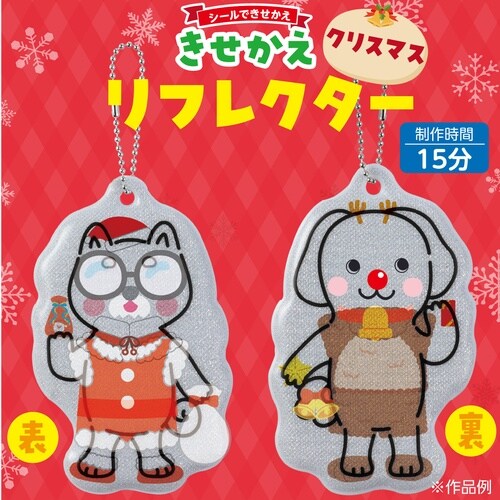 光る!きせかえリフレクター クリスマス
