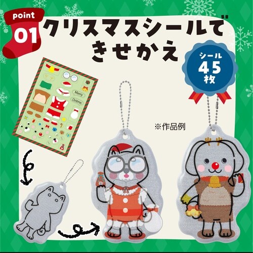 光る!きせかえリフレクター クリスマス