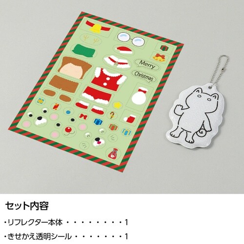 光る!きせかえリフレクター クリスマス