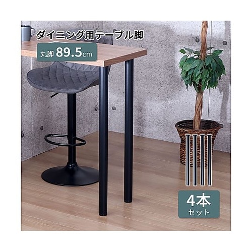 テーブル丸脚 8.5×8.5×89.5c