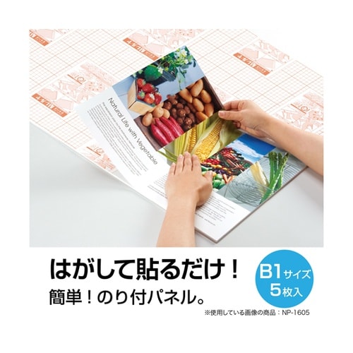 のり付きパネルセキパネ貼レルヤ B1 1
