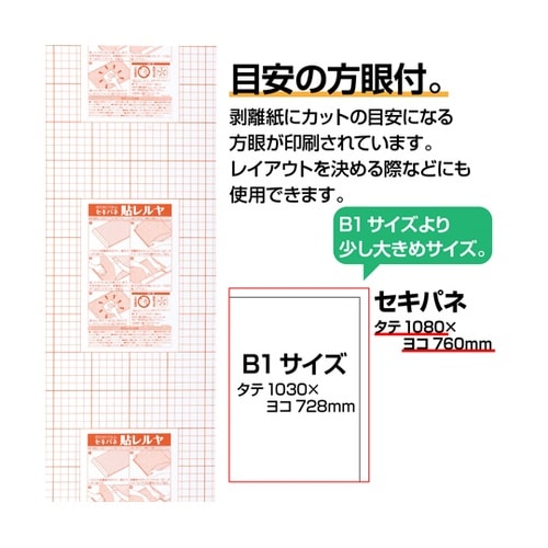 のり付きパネルセキパネ貼レルヤ B1 1