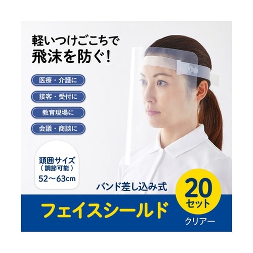 フェイスシールド FG−003−20P