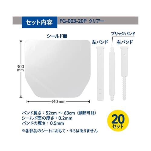 フェイスシールド FG−003−20P