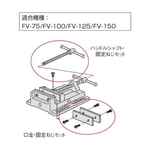 ボール盤バイスFV−150用 シャフト・