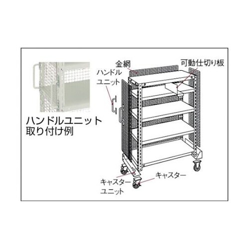 HU 棚部材 軽量棚用ハンドルユニット