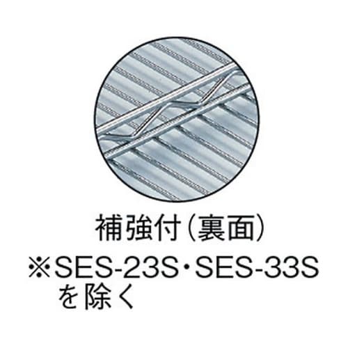 SES33S メッシュラック用棚板