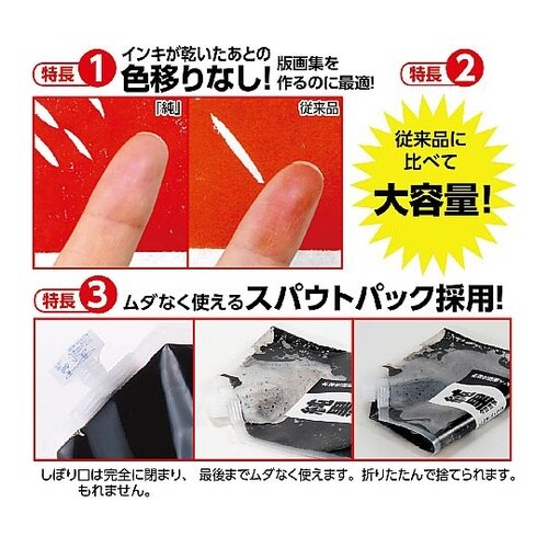 20890 水溶性版画インキ純黒850黒