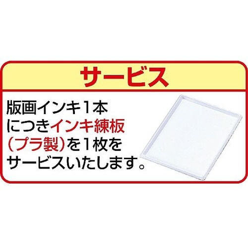 20890 水溶性版画インキ純黒850黒