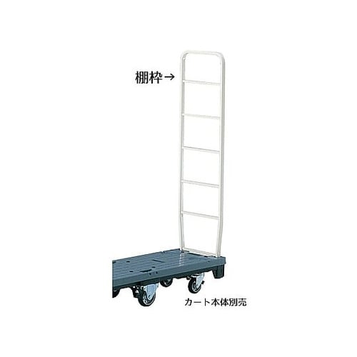 【オプション】ストックカート用棚枠 2個