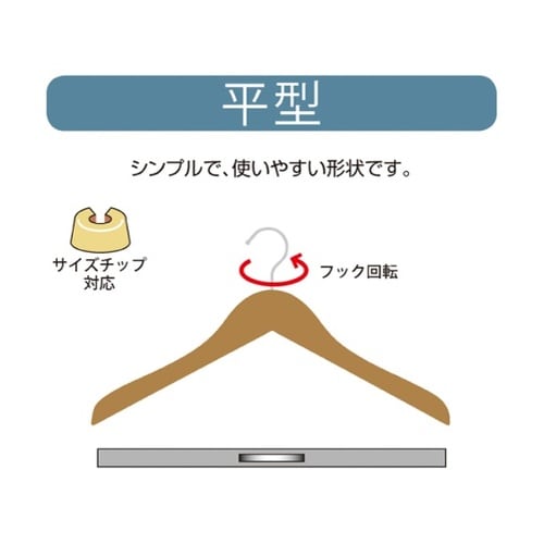 61−192−4−2 木製ハンガー平型