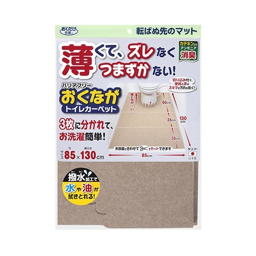 KE26バリアフリーおくながトイレカーペ