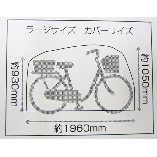 34032 サイクルカバー ラージサイズ
