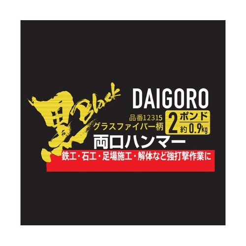 大五郎 黒 両口ハンマー 2P 2ポンド